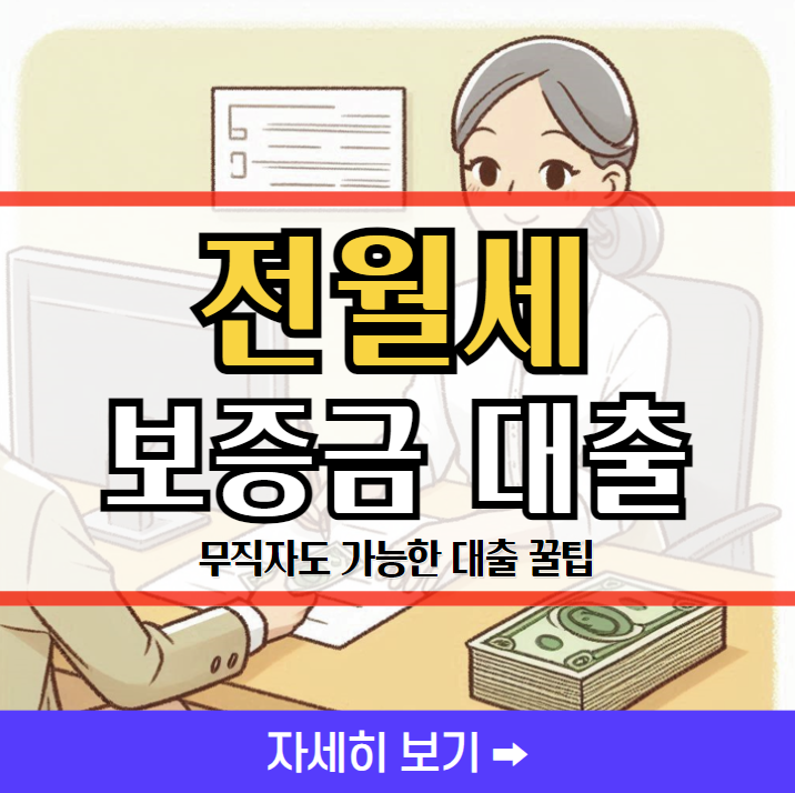월세 보증금 대출