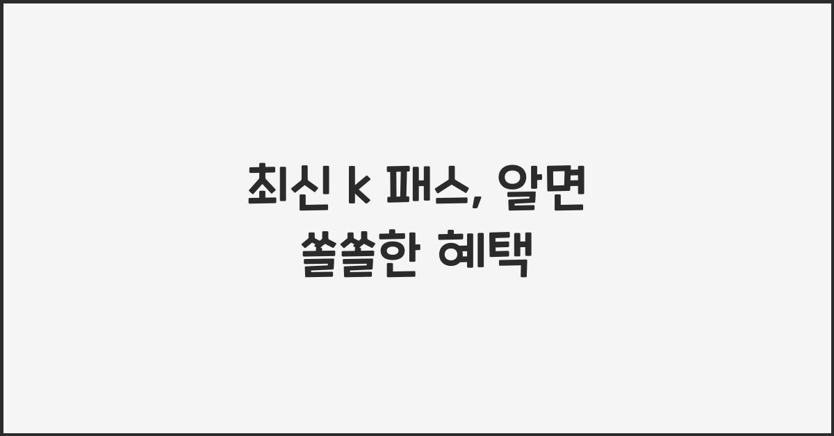 k 패스