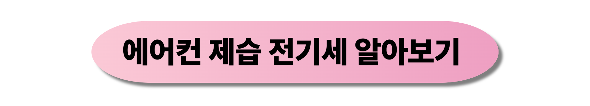 에어컨 전기세 절약하는 9가지 실전 노하우