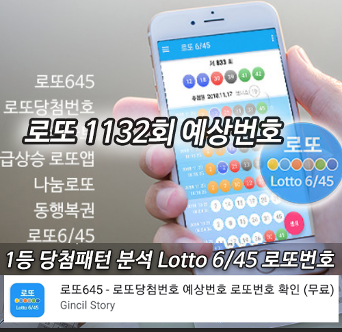 로또645 로또번호 당첨 예상번호 당첨번호 확인