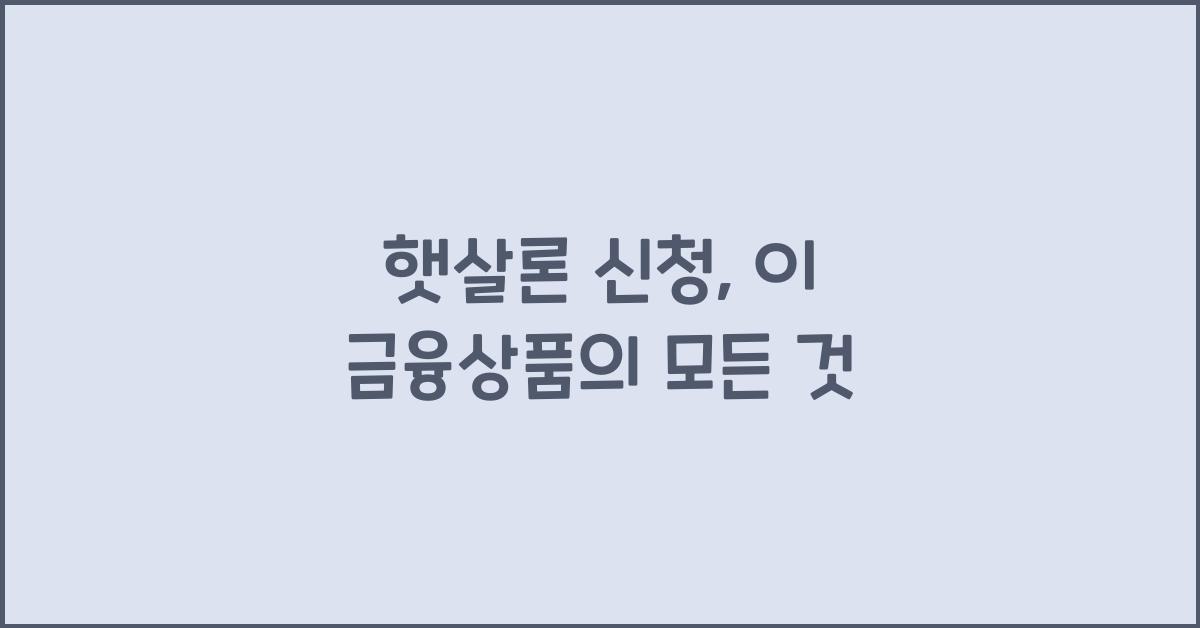 햇살론 신청