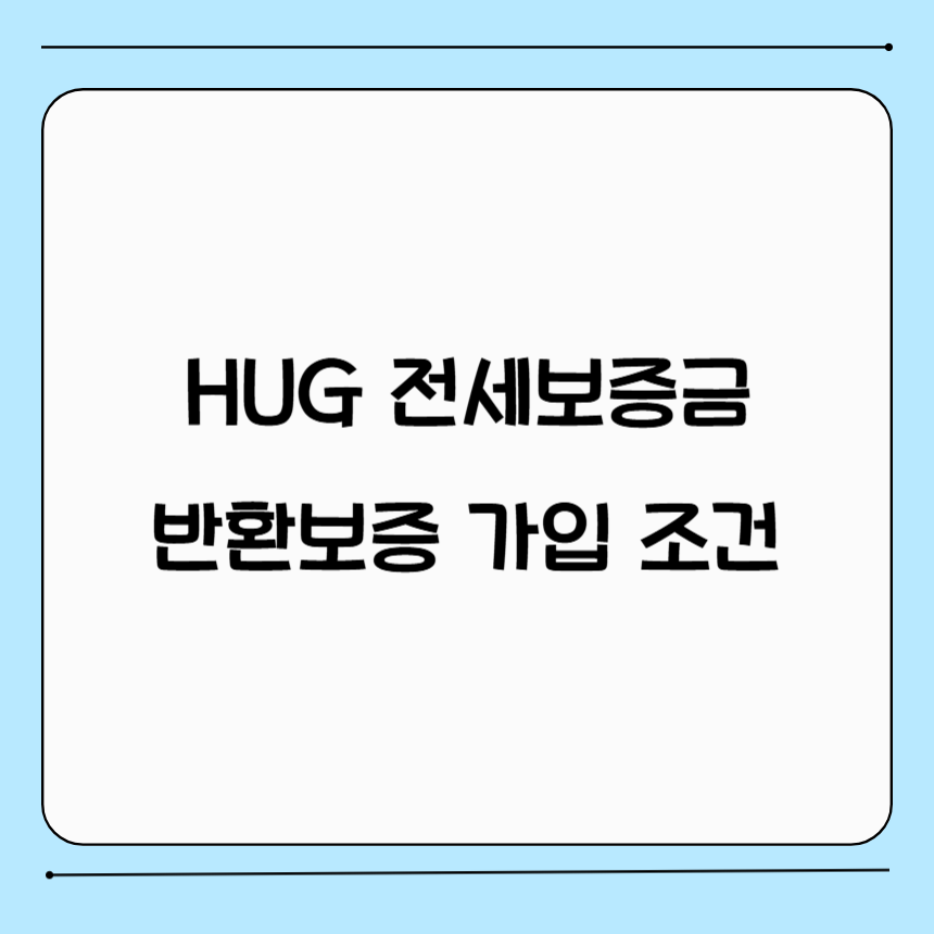 HUG 전세보증금반환보증 가입조건