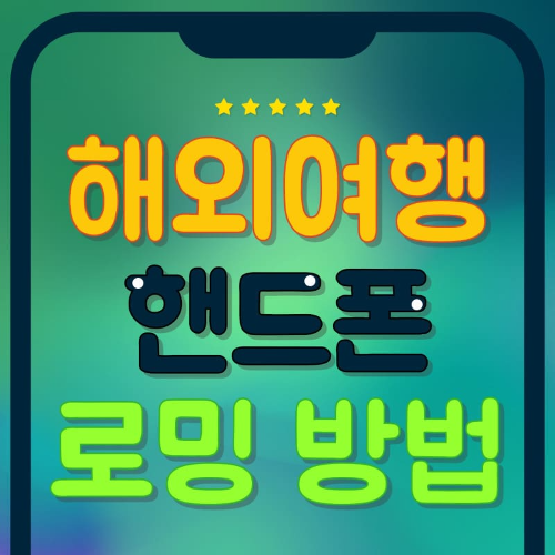 해외여행 핸드폰 로밍