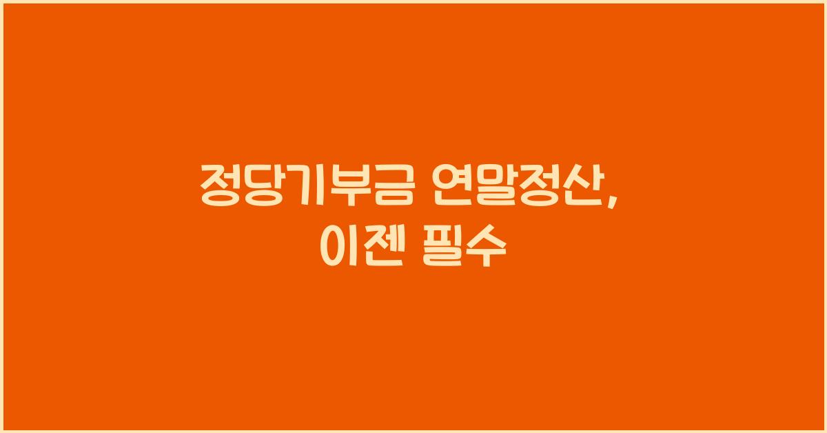 정당기부금 연말정산