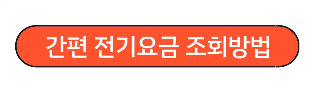 간편 존기요금 조회방법