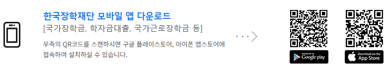 한국장학재단 모바일 앱 설치