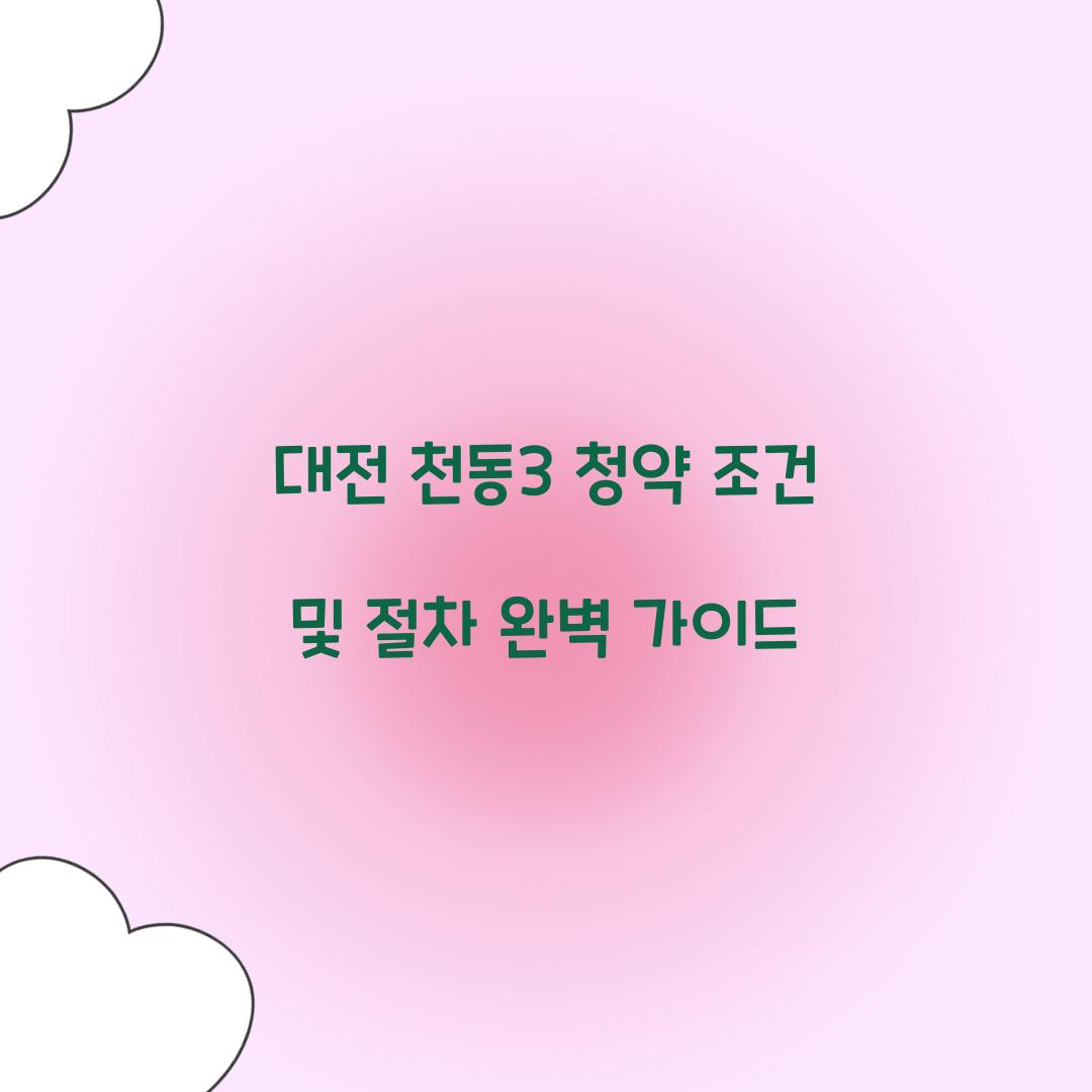 천동3 청약 조건