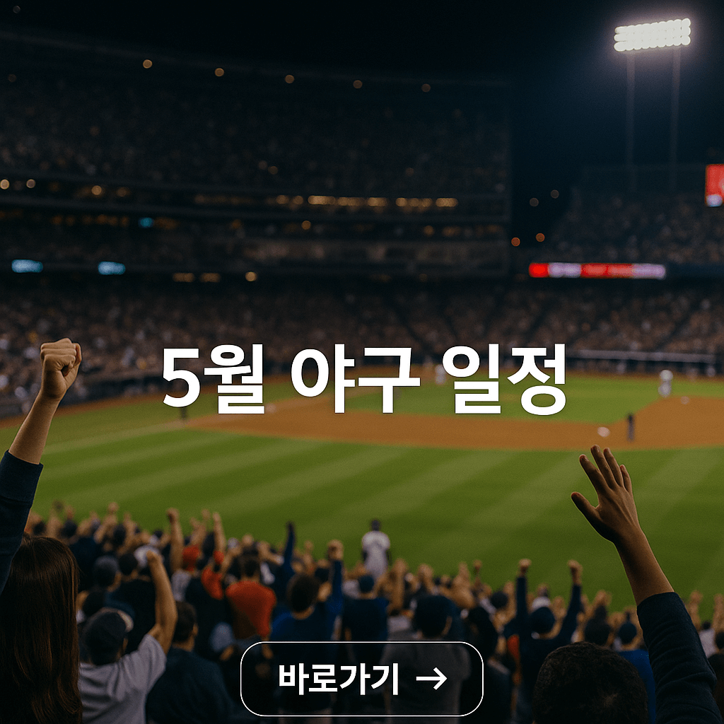 2025년 5월 야구 일정 총정리