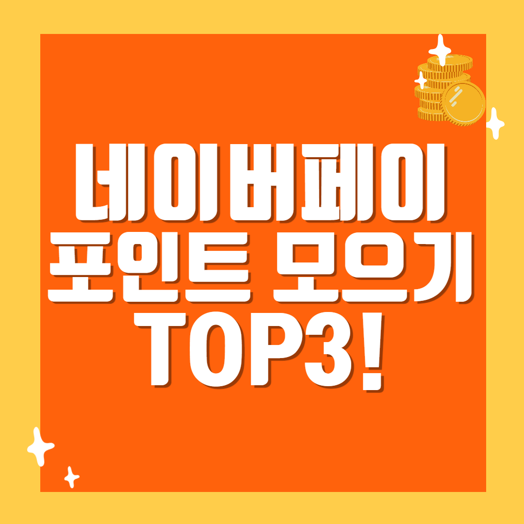 네이버페이 포인트 모으기 TOP3!
