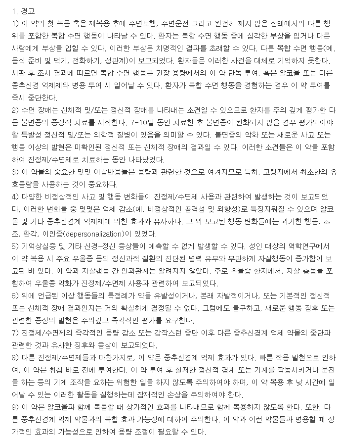 스틸렉스정10mg-복용-주의사항