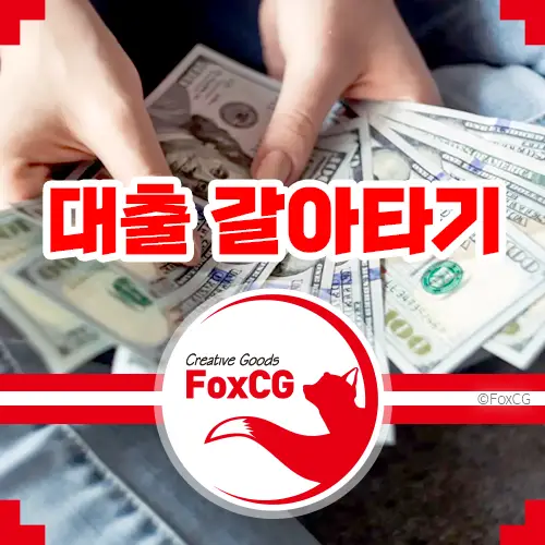 온라인‧원스톱 대환대출 인프라 대출 갈아타기