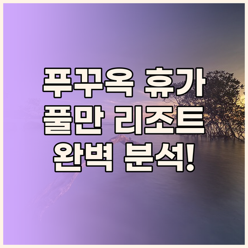 푸꾸옥에서 잊지 못할 휴가를! 풀만