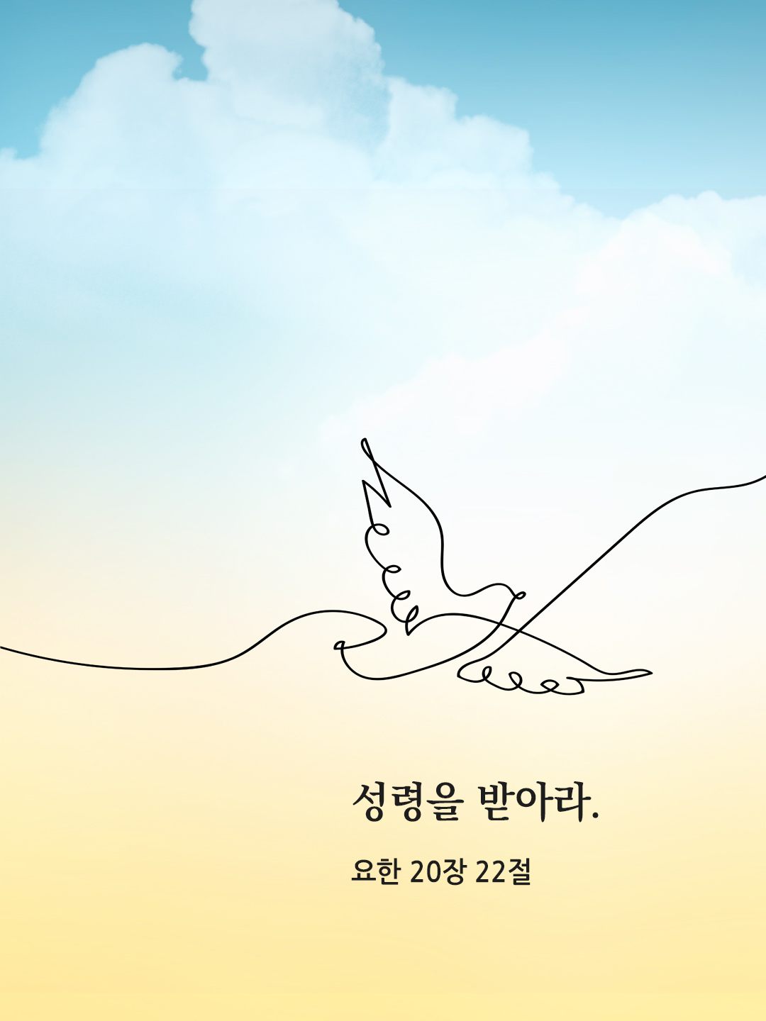 성령을 받아라. (요한 20&#44;22)