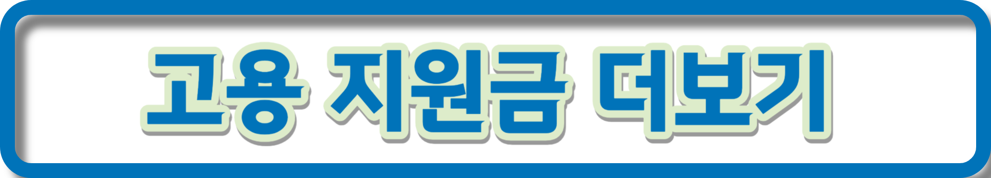 60대 고령자 고용 지원금