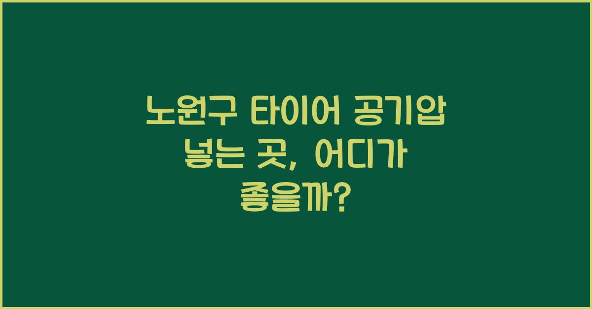 노원구 타이어 공기압 넣는 곳