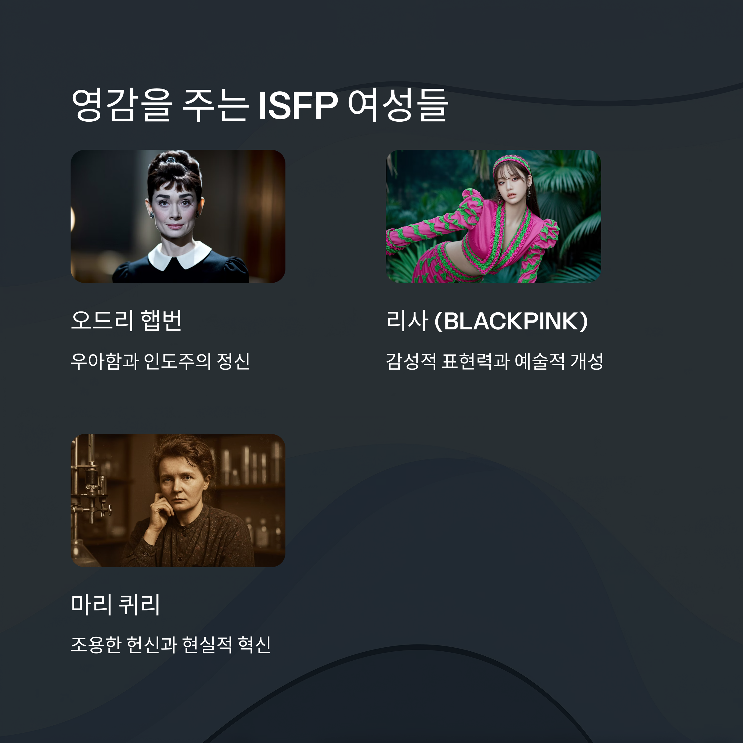 유명한 ISFP 여성 인물