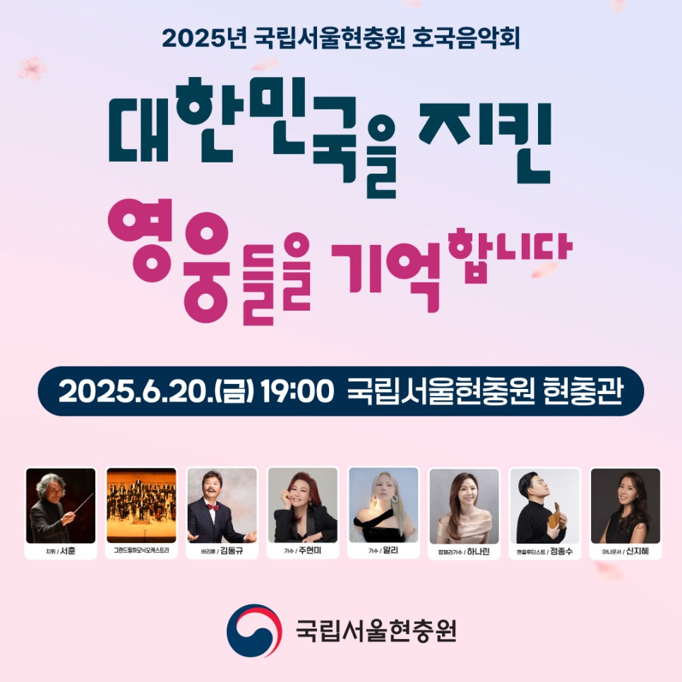2025-국립서울현충원-호국음악회-출연진-신청접수-썸네일