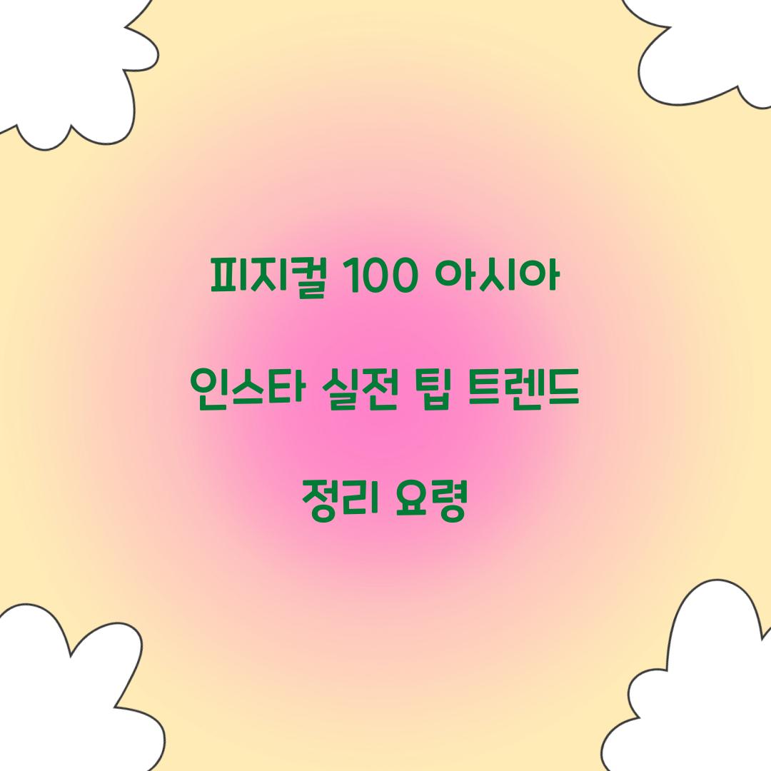 피지컬 100 아시아 인스타