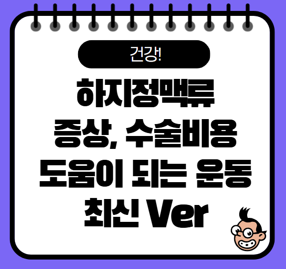 하지정맥류 증상, 수술비용, 도움이 되는 운동