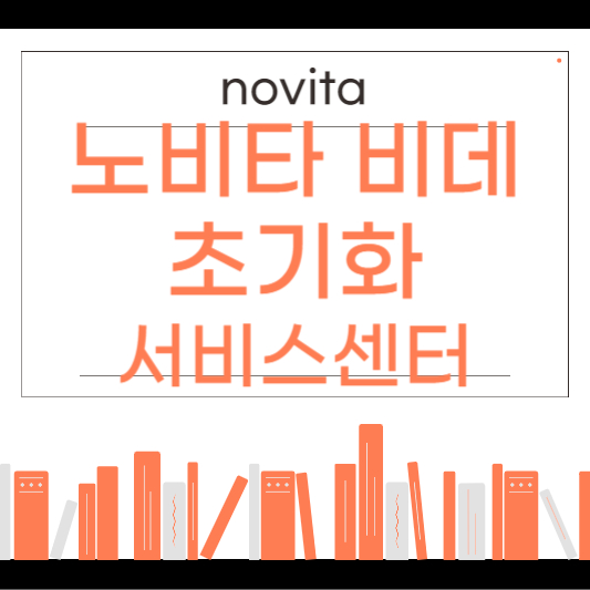 노비타 비데 서비스센터