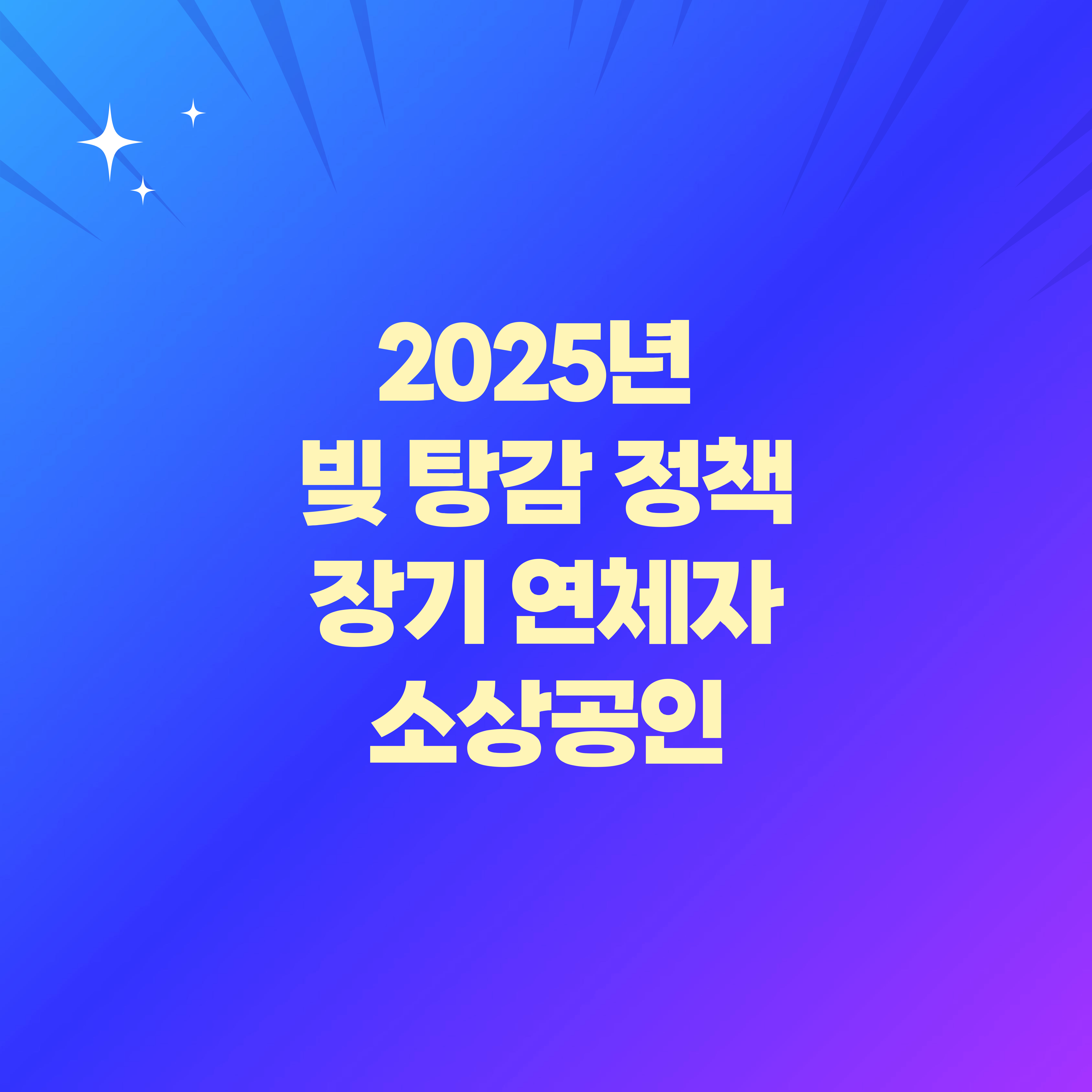 2025년 빚 탕감 정책