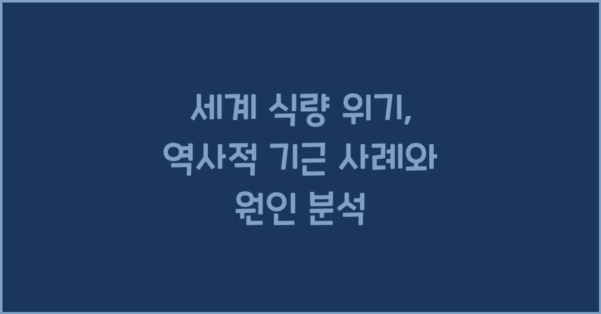 세계 식량 위기 역사적 기근 사례 원인 분석