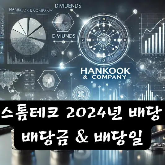 스톰테크 2024년 배당 배당금 배당일