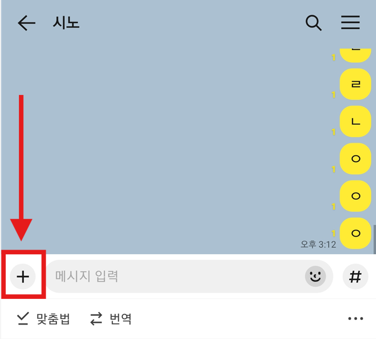 방법 4: 채팅방에서 더하기(+) 버튼 누르기