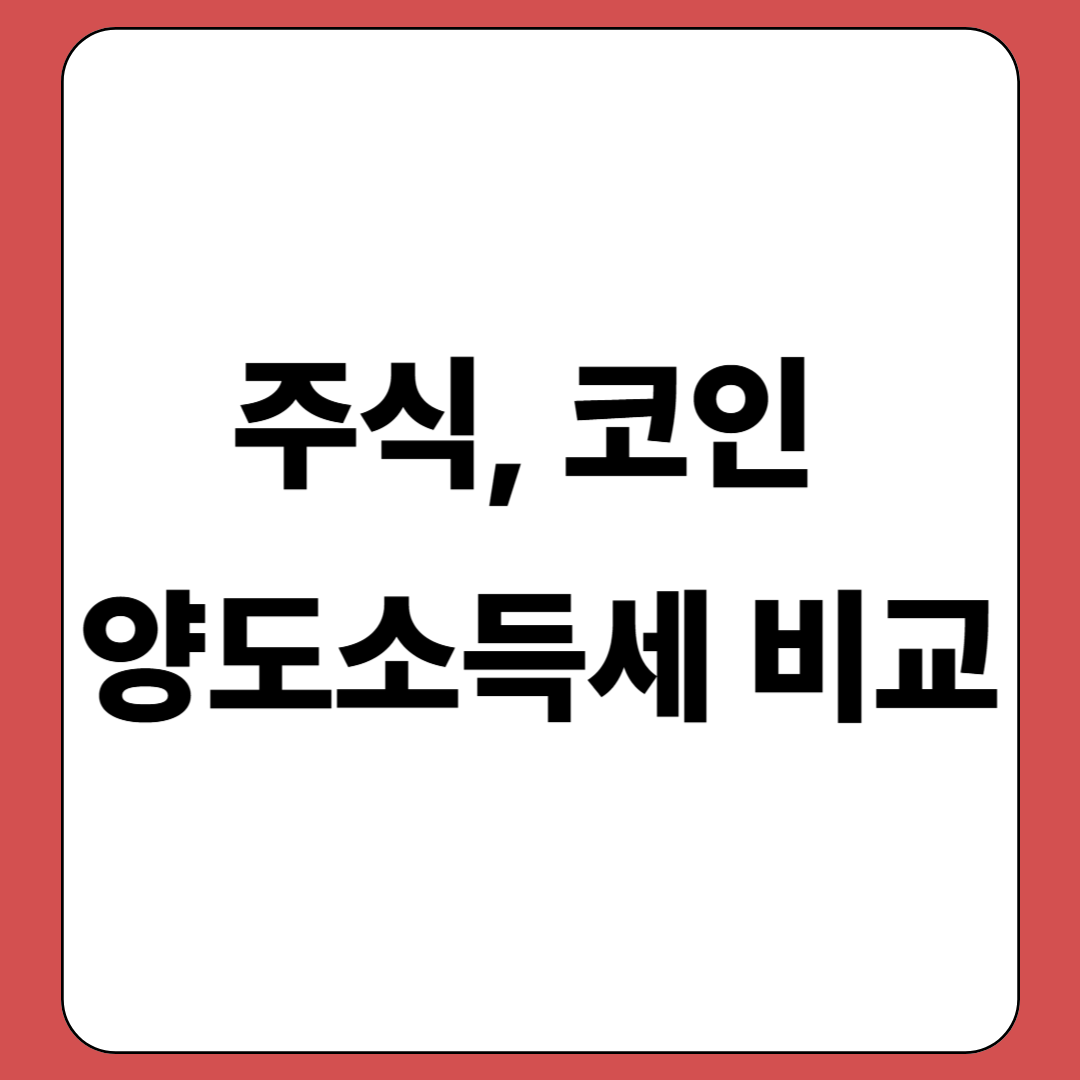 주식, 코인 양도소득세 비교