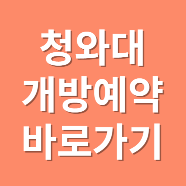 2024 청와대 개방 예약 방법(청와대 개방 2주년)