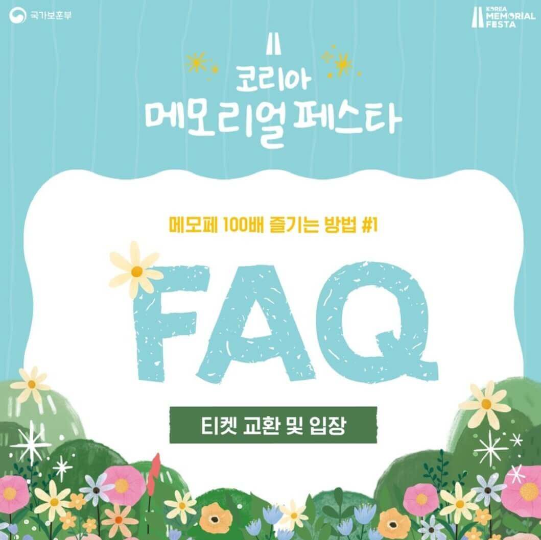 코리아 메모리얼 페스타 행사정보(드레스코드,모바일티켓)