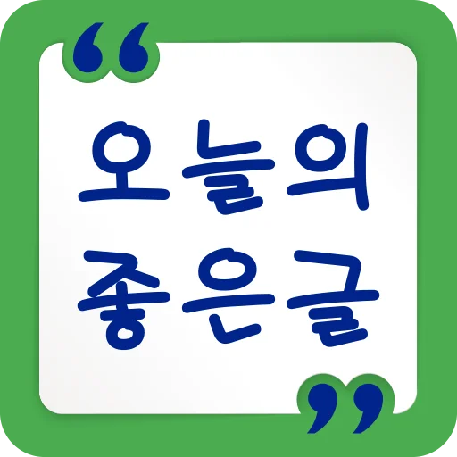휴대폰 오늘의 좋은글 어플 추천 앱-4 휴대폰 오늘의 좋은글 어플 추천 앱-4