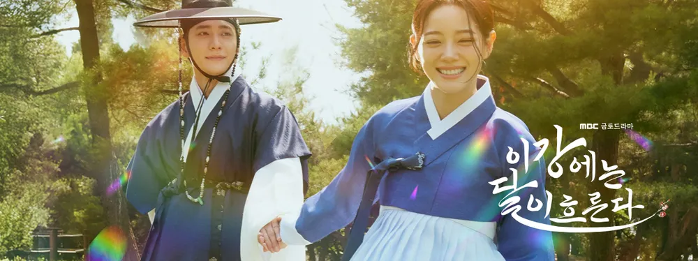 MBC 금토드라마 이강에는 달이 흐른다, 몇부작 방송날짜 시간 다시보기 OTT