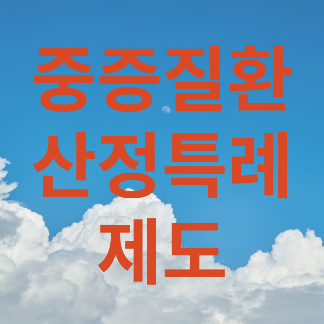 산정특례 썸네일