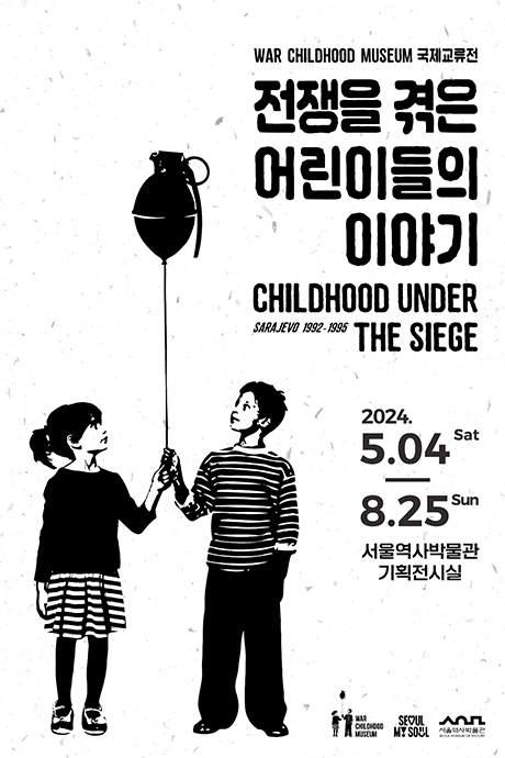 국제 교류전 &lt;전쟁을 겪은 어린이들의 이야기: Childhood under the Siege&gt;는 현대 역사상 가장 긴 포위전 중 하나였던 보스니아의 수도 사라예보에서 일어난 사건을 중심으로 전쟁을 겪은 어린이들의 이야기를 담고 있습니다