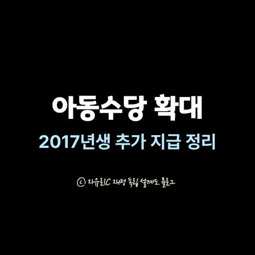 2025 아동수당 확대 해설 &ndash; 2017년생 추가 지급&middot;지급 연령 상향 요약