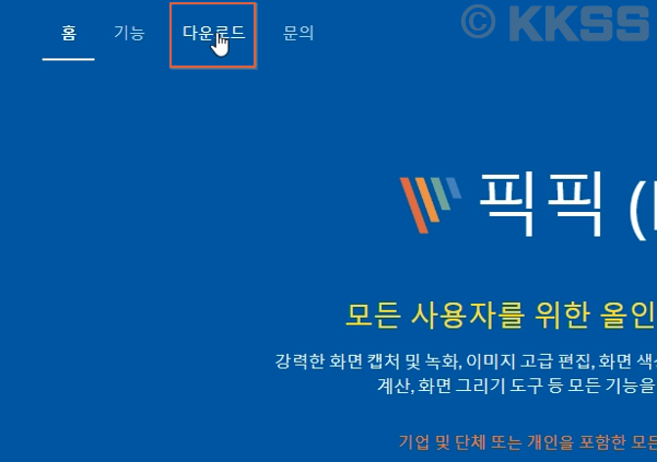 3. 픽픽 홈페이지 상단 '다운로드'를 클릭합니다.