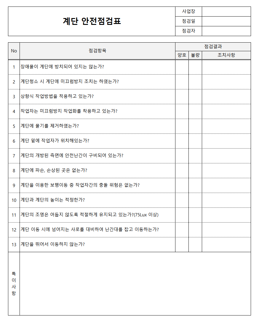 계단 안전점검표