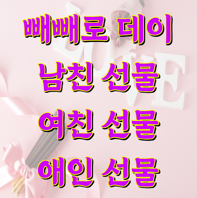 빼빼로 데이 선물