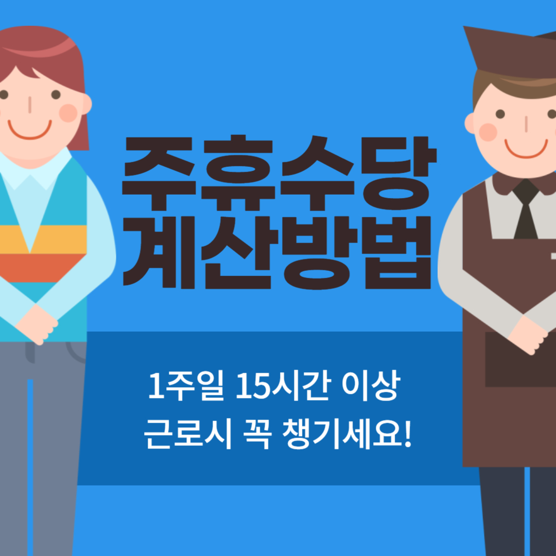 주휴수당 계산기 썸네일