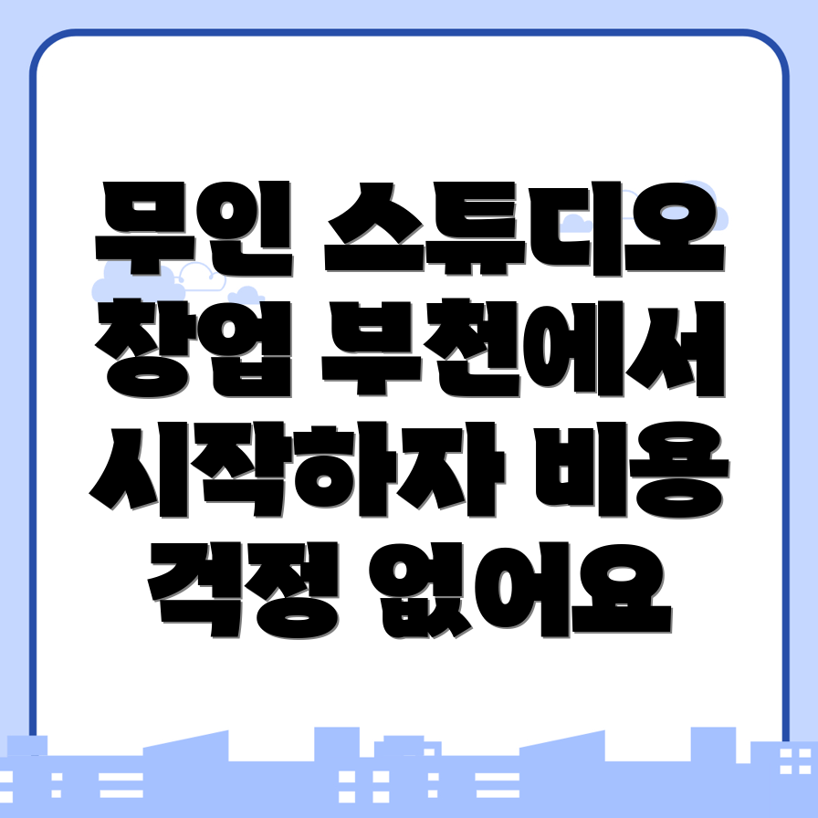 무인 스튜디오