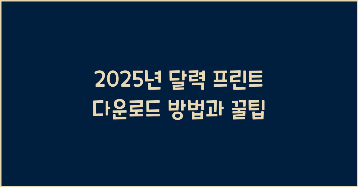 2025년 달력 프린트 다운로드
