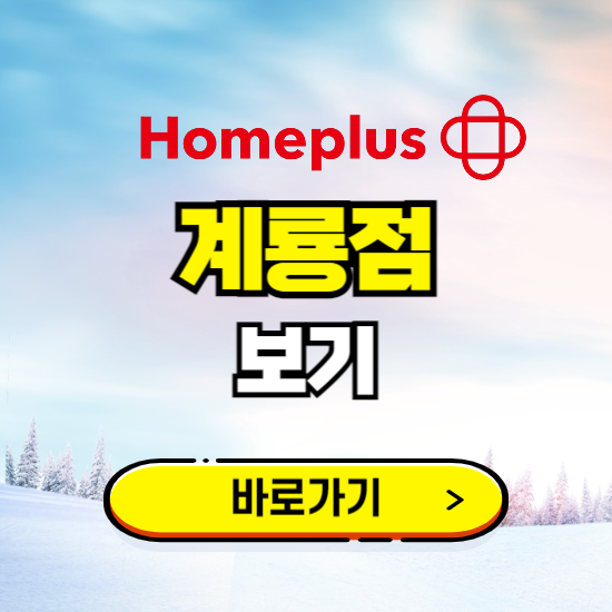 계룡 홈플러스 계룡점 휴무일, 오픈시간, 고객센터, 층별 안내, 할인정보