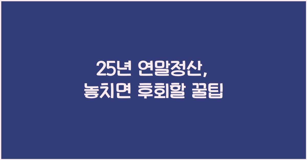 25년 연말정산