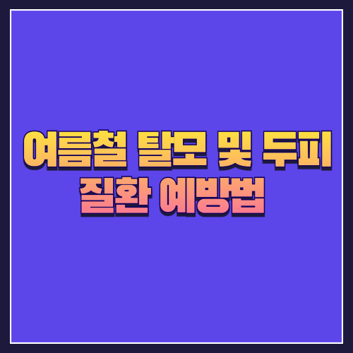 여름철 탈모 및 두피 질환 예방법