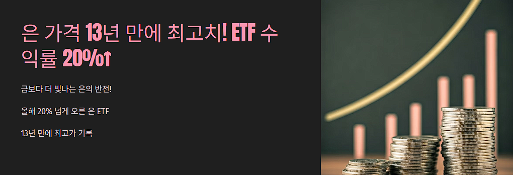 은 가격 13년 만에 최고치! ETF 수익률 20%&uarr;