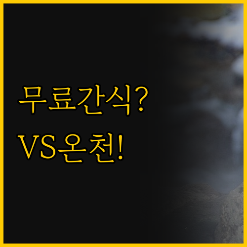 도쿄 여행 숙소 고민 무료 간식 라운..