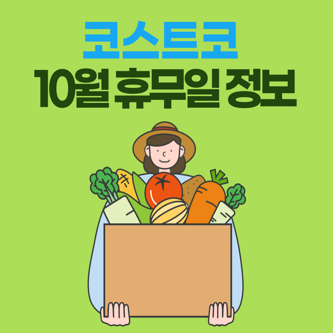 코스트코 10월 휴무일정보