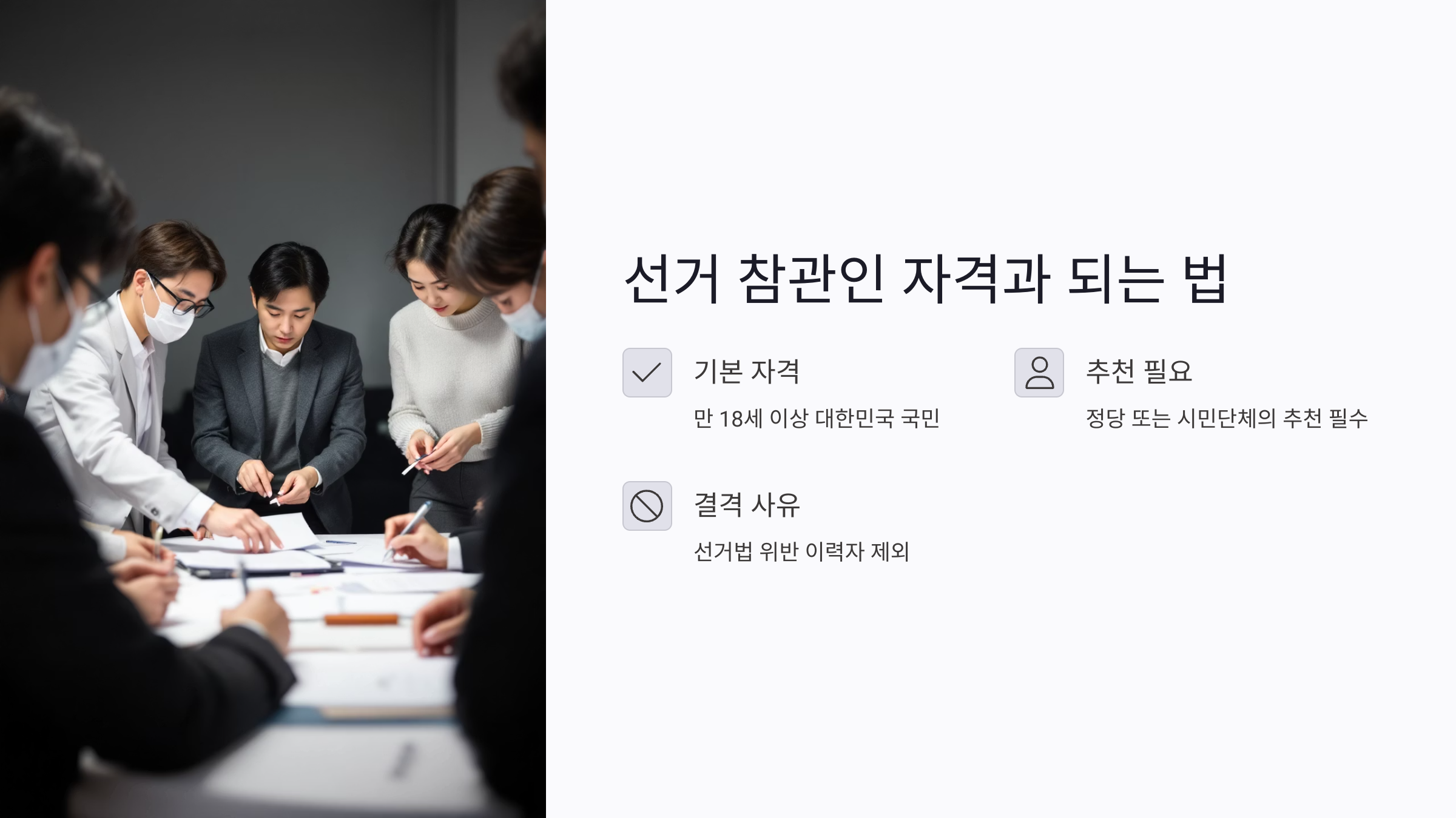 선거 참관인 자격과 되는 법 총정리