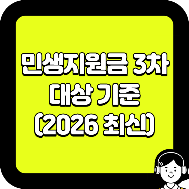 민생지원금 3차 대상 기준 (2026 최신)
